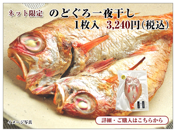 のどぐろ一夜干し 1枚入 3,240円(税込)