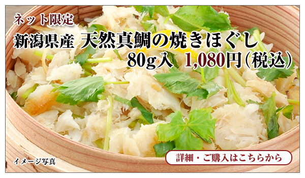 新潟県産 天然真鯛の焼きほぐし　80g入　1,080円（税込）