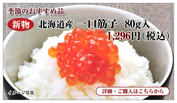 北海道産 一口筋子 80g入 1,296円(税込)