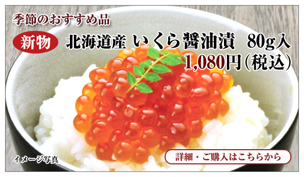 北海道産 いくら醤油漬　80g入　1,080円（税込）