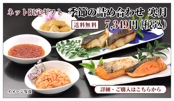 季節の詰め合わせ 寒月 7,349円(税込) 送料無料