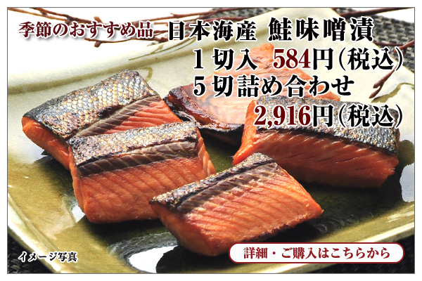 日本海産 鮭味噌漬 1切入 584円(税込)・5切詰め合わせ 2,916円(税込)