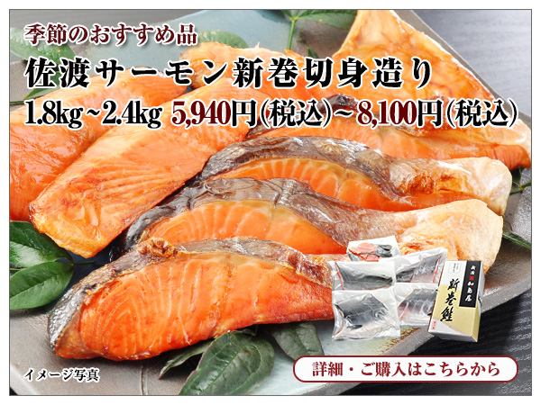 佐渡サーモン新巻切身造り　1.8kg～2.4kg　5,940円（税込）～8,100円（税込）