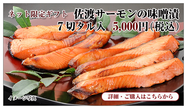 佐渡サーモンの味噌 7切タル入 5,000円(税込)