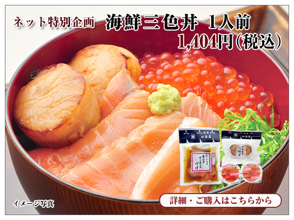 海鮮三色丼 1人前 1,404円(税込)