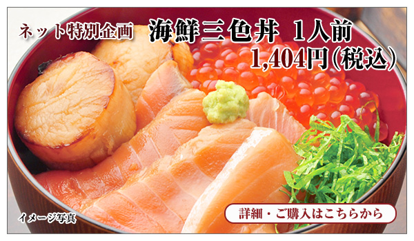 海鮮三色丼 1人前 1,404円(税込)