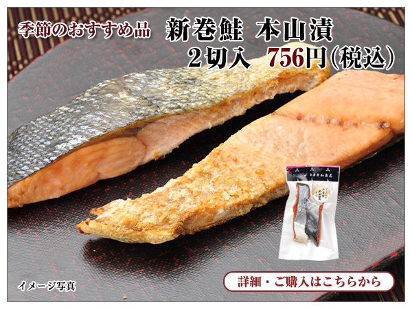 新巻鮭 本山漬 2切入 756円(税込)
