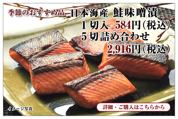 日本海産 鮭味噌漬　1切入　584円（税込）・5切詰め合わせ　2,916円（税込）