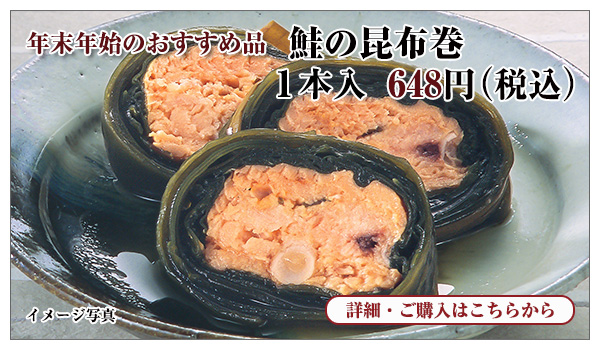 鮭の昆布巻 1本入 648円(税込)