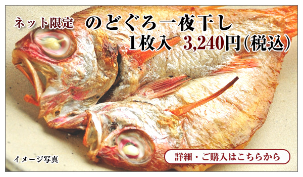 のどぐろ一夜干し 1枚入 3,240円(税込)