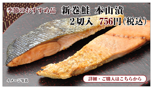 新巻鮭 本山漬 2切入 756円(税込)