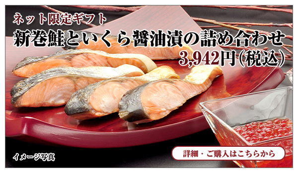 新巻鮭といくら醤油漬の詰め合わせ 3,942円(税込)