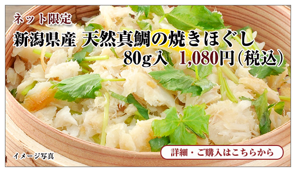 新潟県産 天然真鯛の焼きほぐし　80g入　1,080円（税込）