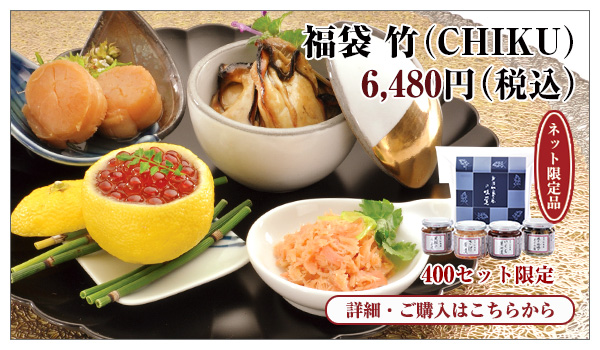 福袋 竹(CHIKU) 6,480円(税込)円(税込)