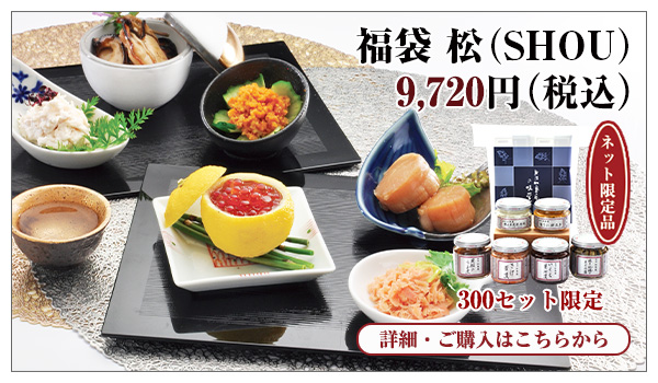 福袋 松(SHOU) 9,720円(税込)
