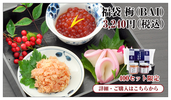 福袋 梅(BAI) 3,240円(税込)
