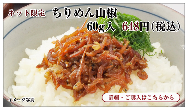 ちりめん山椒 60g入 648円(税込)