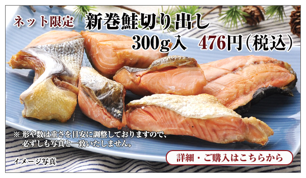 新巻鮭切り出し 300g入 476円(税込)円(税込)