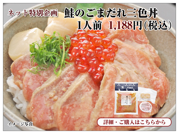 鮭のごまだれ三色丼 1人前 1,188円(税込)