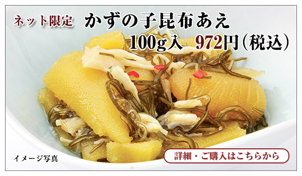 かずの子の昆布あえ 100g入 972円(税込)