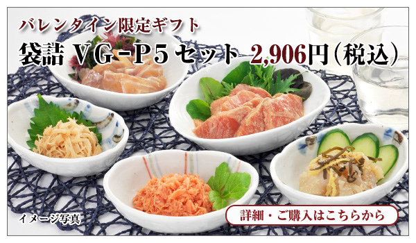袋詰VG-P5セット 2,906円(税込)