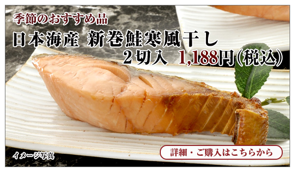 日本海産 新巻鮭寒風干し　2切入　1,188円（税込）