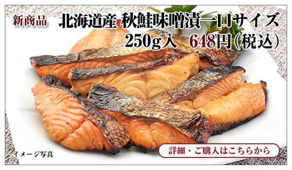 北海道産 秋鮭味噌漬一口サイズ 250g入 648円(税込)