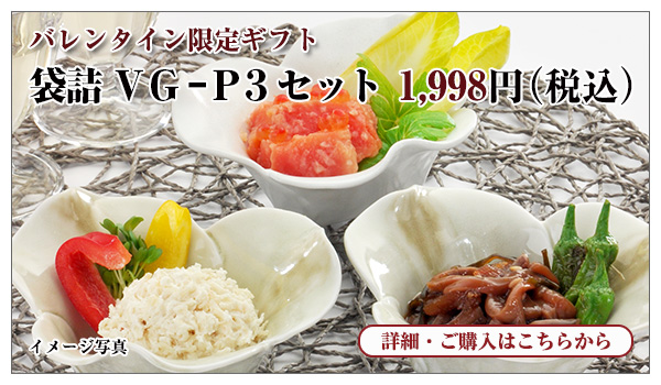 袋詰VG-P3セット 1,998円(税込)