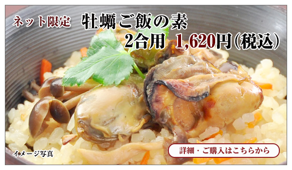 牡蠣ご飯の素　2合用　1,620円（税込）