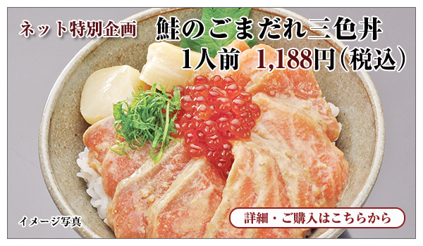鮭のごまだれ三色丼 1人前 1,188円(税込)