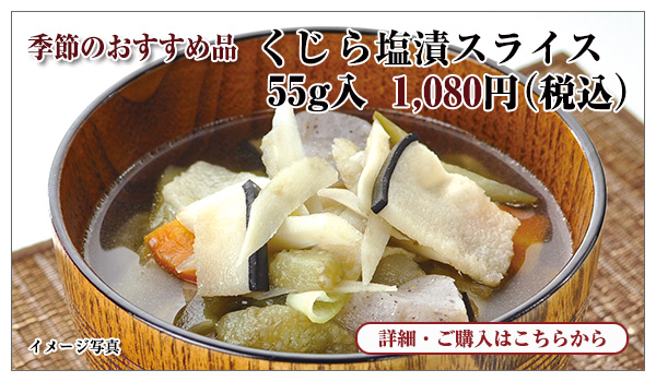 くじら塩漬スライス 55g入 1,080円(税込)