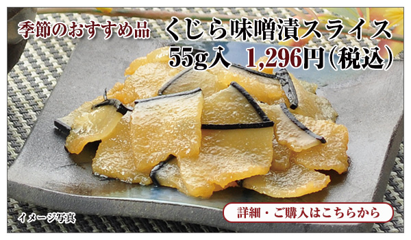 くじら味噌漬スライス 55g入 1,296円(税込)