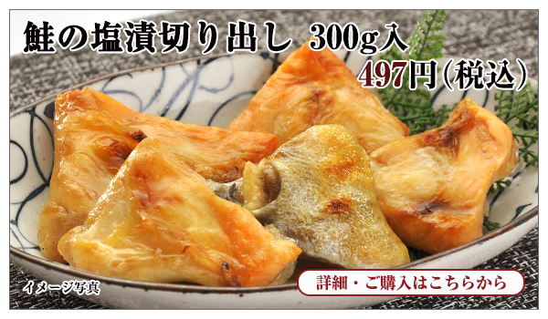 鮭の塩漬切り出し 300g入 497円(税込)