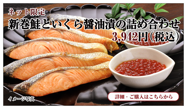 新巻鮭といくら醤油漬の詰め合わせ 3,942円(税込)