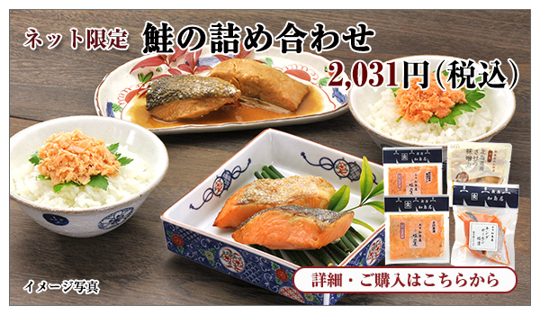 鮭の詰め合わせ 2,031円(税込)