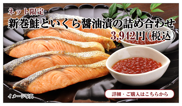 新巻鮭といくら醤油漬の詰め合わせ 3,942円(税込)
