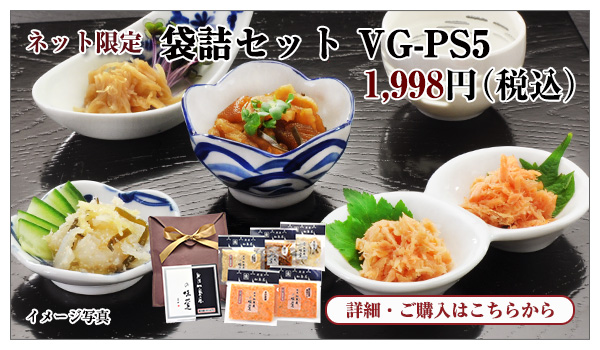 袋詰セット VG-PS5 1,998円(税込)