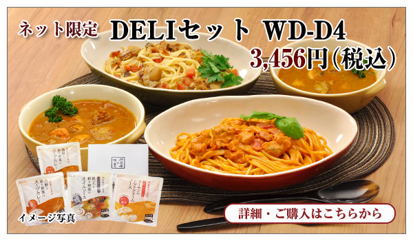 DELIセット WD-D4　3,456円（税込）