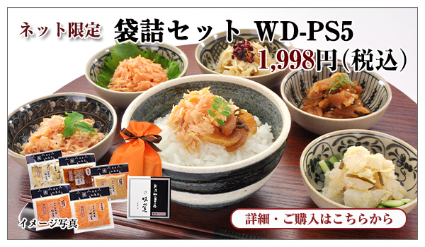 袋詰セット WD-PS5　1,998円（税込）