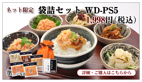 袋詰セット WD-PS5 1,998円(税込)