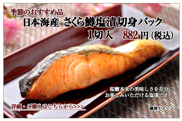 日本海産 さくら鱒塩漬切身パック 1切入 882円(税込)