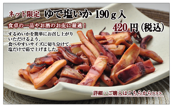 ゆで塩いか 190g入 420円(税込)