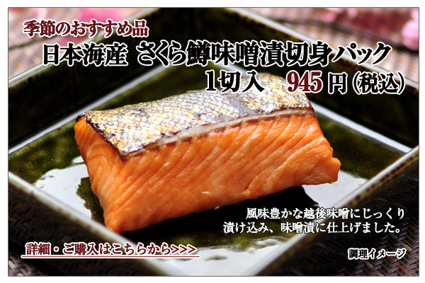 日本海産 さくら鱒味噌漬切身パック 1切入 945円(税込)