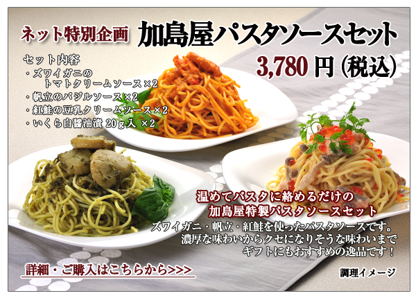 加島屋パスタソースセット 3,780円(税込)