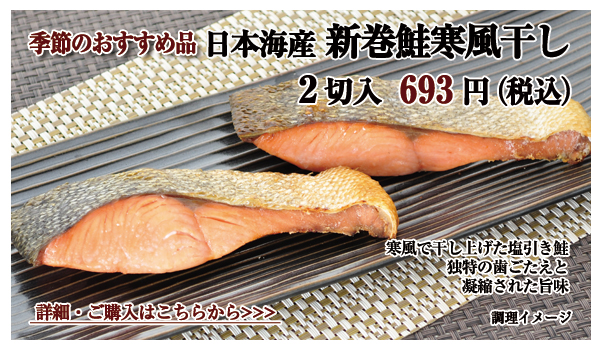 日本海産新巻鮭寒風干し 2切入 693円(税込)