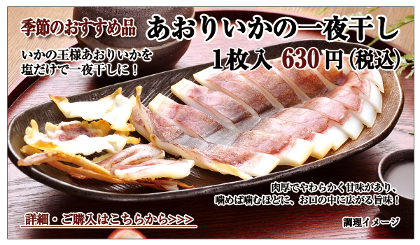 あおりいか一夜干し 1枚入 630円(税込)