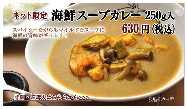 海鮮スープカレー 250g入 630円(税込)