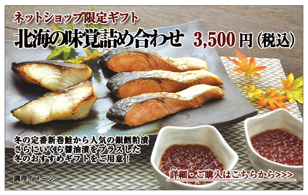 北海の味覚詰め合わせ 3,500円(税込)