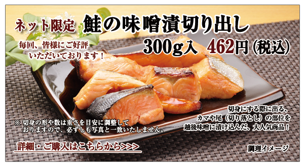 鮭の味噌漬切り出し 300g入 462円(税込)