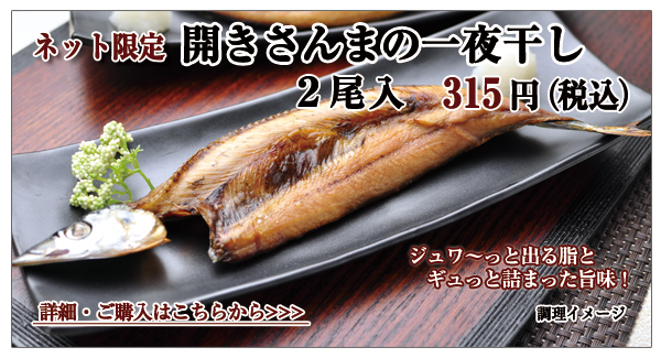開きさんまの一夜干し 2尾入 315円(税込)